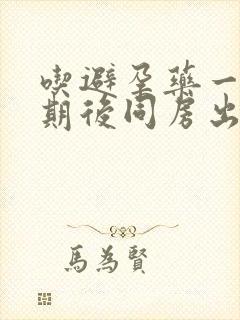 吃避孕药一个星期后同房出血怎么办