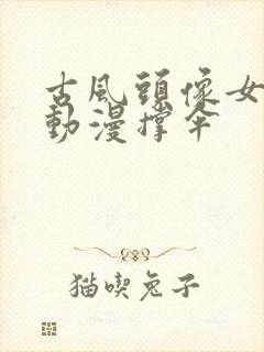 古风头像女背影动漫撑伞