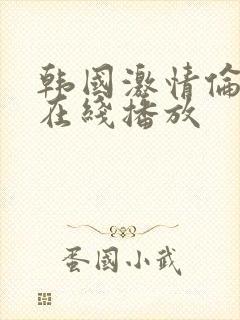 韩国激情伦理片在线播放