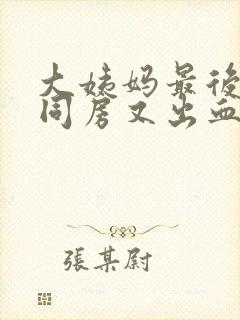 大姨妈最后一天同房又出血了怎么办