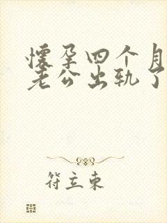 怀孕四个月发现老公出轨了怎么办