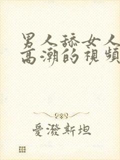 男人舔女人下面高潮的视频