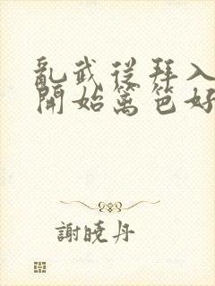 乱武从拜入武馆开始篱笆好小说