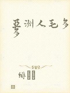 亚洲人毛多水又多
