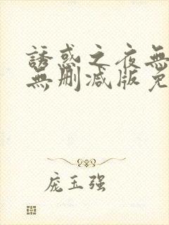 诱惑之夜无删减无删减版免费播放