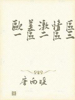 欧美激情区日韩一区二区三区