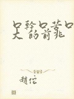 口干口苦口臭是大 的前兆