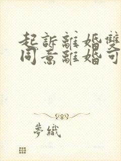 起诉离婚双方都同意离婚可以当天就离吗