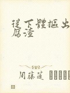 从下体抠出来豆腐渣封面