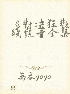 《对决狂欢》在线观看全集免费高清