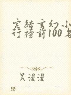 完结玄幻小说排行榜前100名