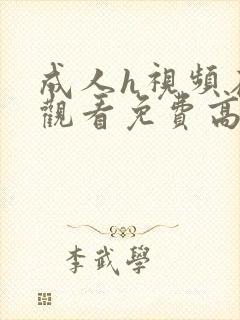 成人h视频在线观看免费高清在线