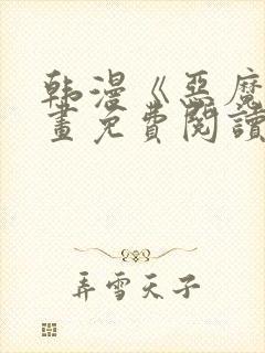 韩漫《恶魔》漫画免费阅读封面