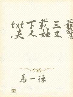 txt下载三爷,夫人她又惊艳全球了