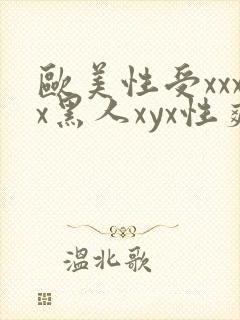 欧美性受xxxx黑人xyx性爽l
