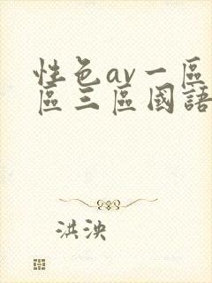 性色av一区二区三区国语