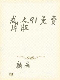 成人91免费看片版