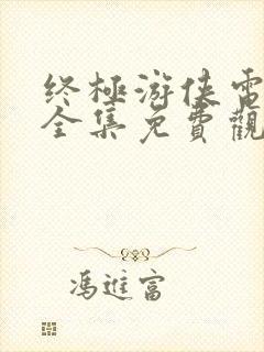 终极游侠电视剧全集免费观看