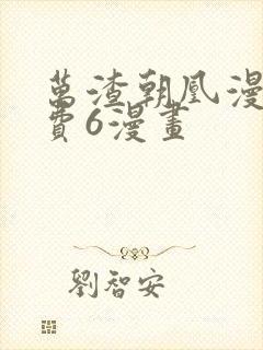 万渣朝凰漫画免费6漫画