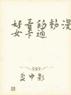 好看的动漫头像女卡通封面