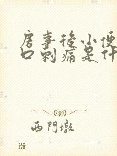 房事后小便尿道口刺痛是什么原因