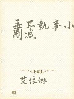 垂耳执事小说未删减封面