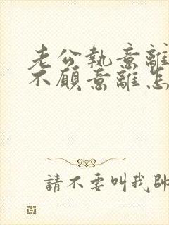 老公执意离婚我不愿意离怎么样挽救