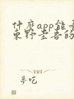 什么app能看东野圭吾的书