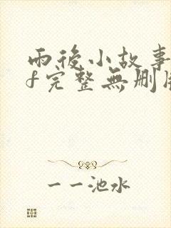 雨后小故事gif完整无删版封面