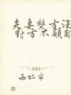 夫妻双方没感情 对方不愿离怎么办