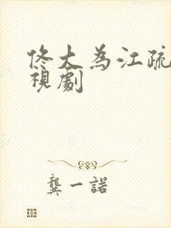 佟大为江疏影电视剧