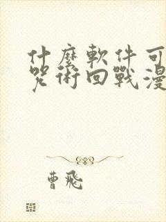 什么软件可以看咒术回战漫画免费