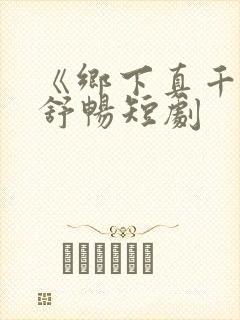 《乡下真千金》舒畅短剧