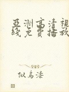 亚洲高清视频在线免费播放