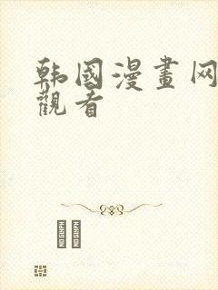 韩国漫画网在线观看