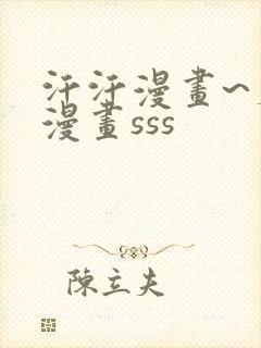 汗汗漫画~羞羞漫画sss封面