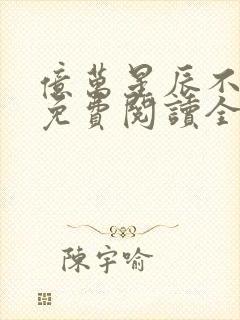 亿万星辰不及你免费阅读全文