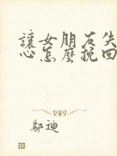 让女朋友失望伤心怎么挽回封面