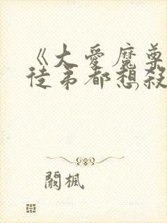 《大爱魔尊,女徒弟都想杀我》封面