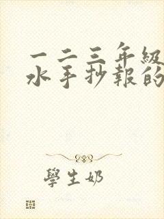 一二三年级防溺水手抄报的画