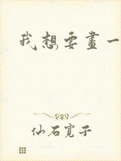 我想要画一幅画