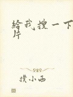 给我搜一下黄色片