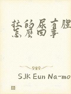 拉的尿有腥臭味怎么回事