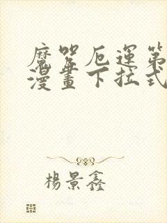 魔咒厄运第二季漫画下拉式免费封面