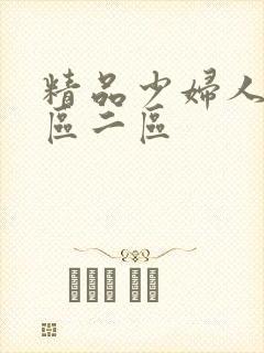 精品少妇人妻一区二区封面