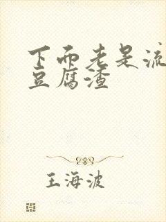 下面老是流白色豆腐渣