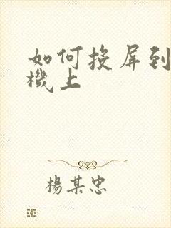 如何投屏到电视机上