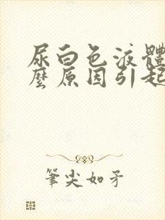 尿白色液体是什么原因引起的