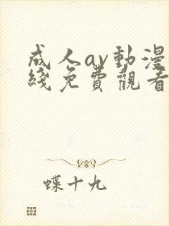 成人av动漫在线免费观看