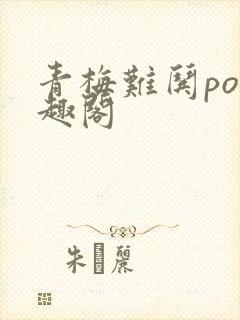 青梅难哄po笔趣阁